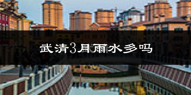 武清3月雨水多吗?