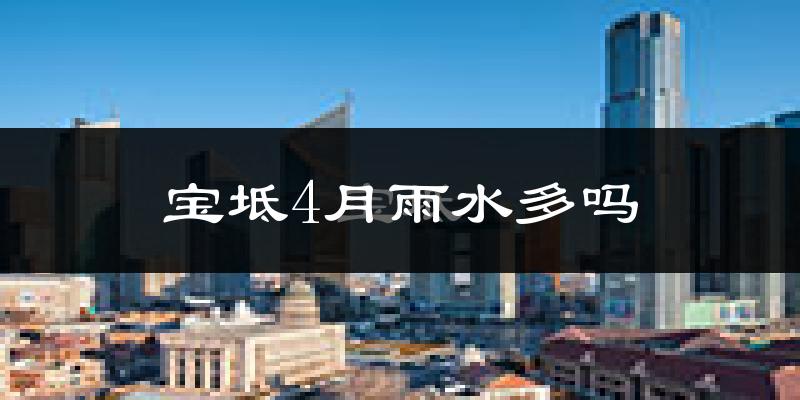 宝坻4月雨水多吗?