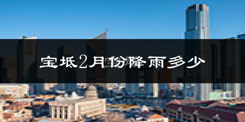 宝坻2月份降雨多少?