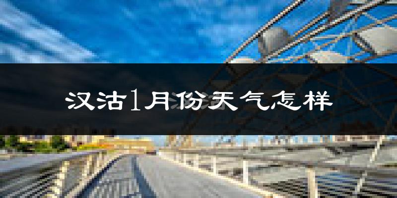 汉沽1月份天气怎样?汉沽一月冷吗?