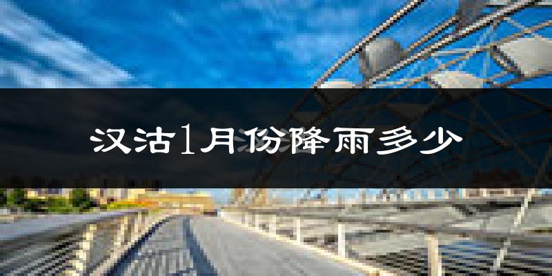 汉沽1月份降雨多少?