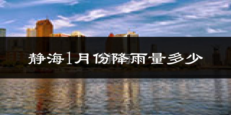 静海1月份降雨量多少?静海一月下雨多吗?