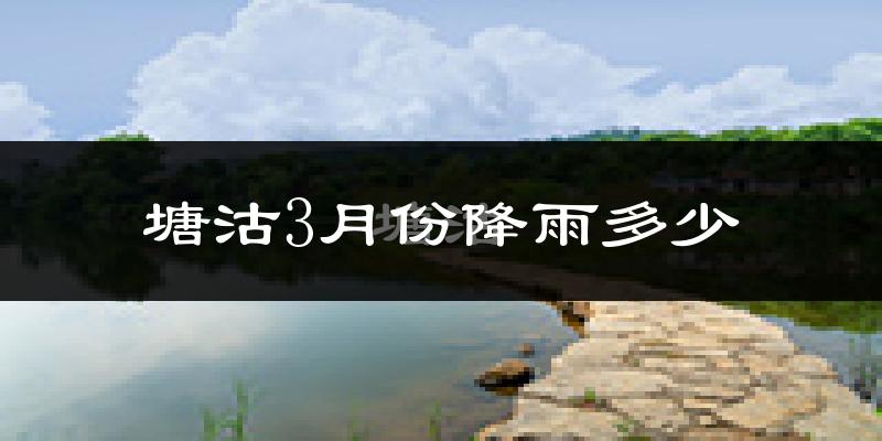塘沽3月份降雨多少?