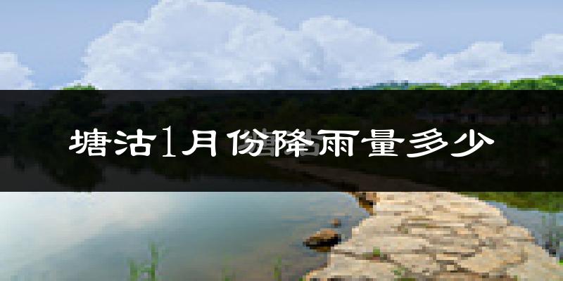 塘沽1月份降雨量多少?塘沽一月下雨多吗?
