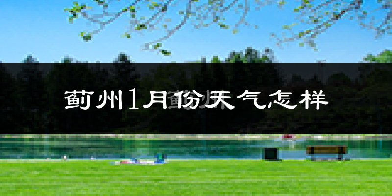 蓟州区1月份天气如何?很冷吗?