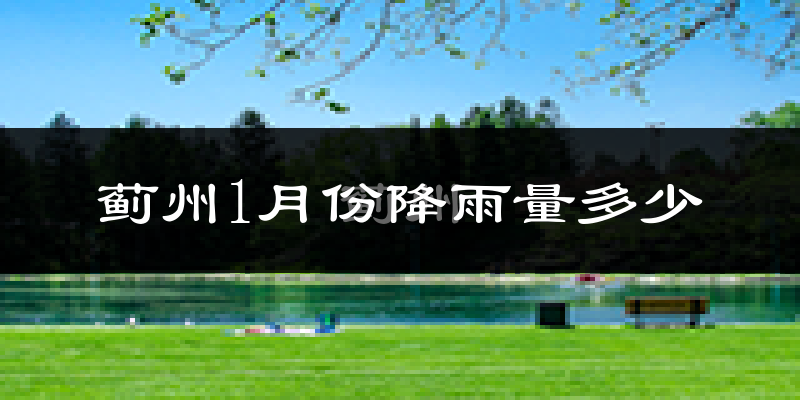 蓟州1月份降雨量多少?蓟州一月下雨多吗?