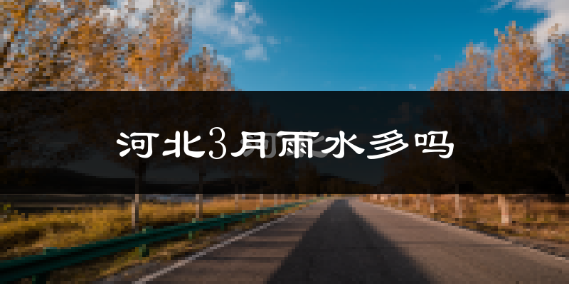 河北3月雨水多吗?