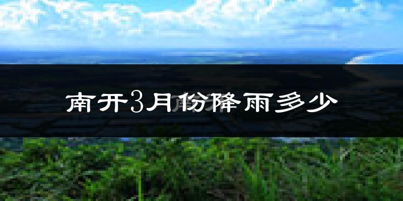 南开3月份降雨多少?