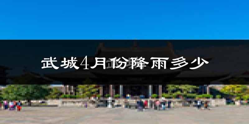 武城4月份降雨多少?