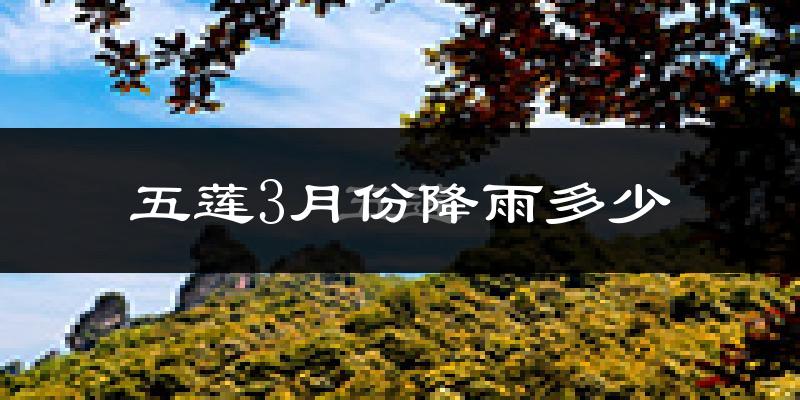 五莲3月份降雨多少?