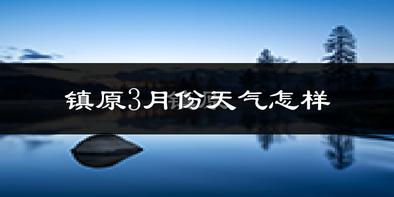镇原县3月份天气如何?冷吗?过去两年天气数据分析