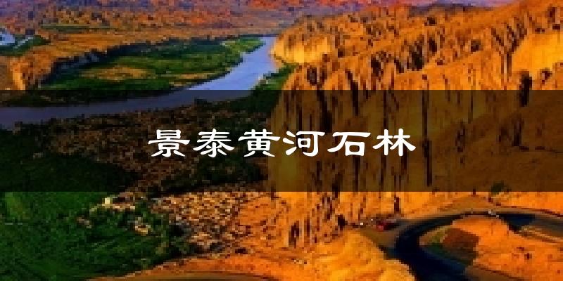 景泰黄河石林天气预报十五天