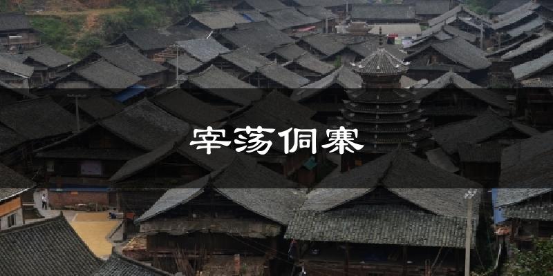 宰荡侗寨天气预报十五天