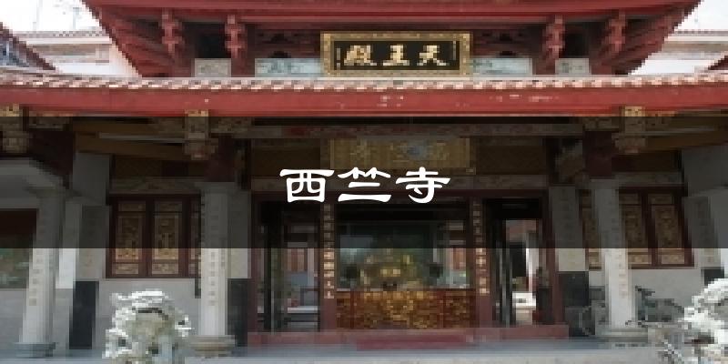 西竺寺天气预报十五天