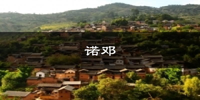 诺邓天气预报十五天